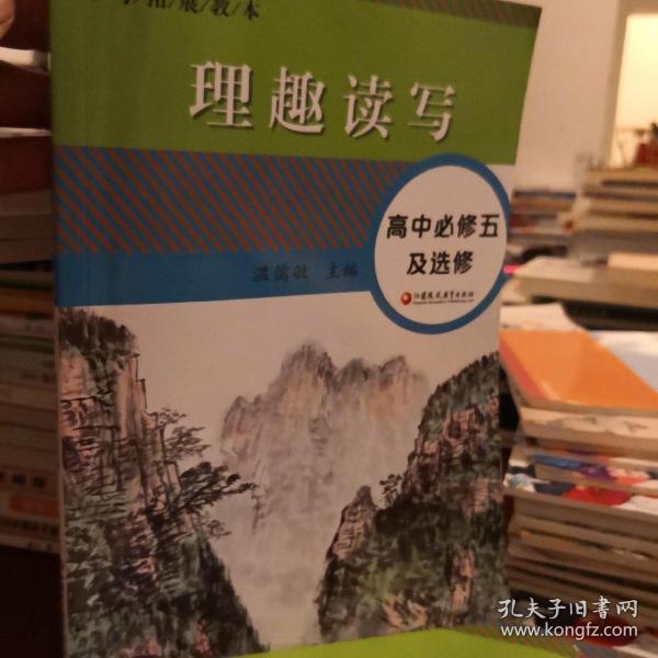 读写拓展教本 理趣读写.高中必修五及选修（配套最新版）