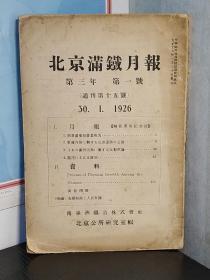 1926年《北京满铁月报》，北京公所研究室编辑    日文原版