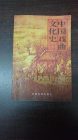 中国戏曲文化史