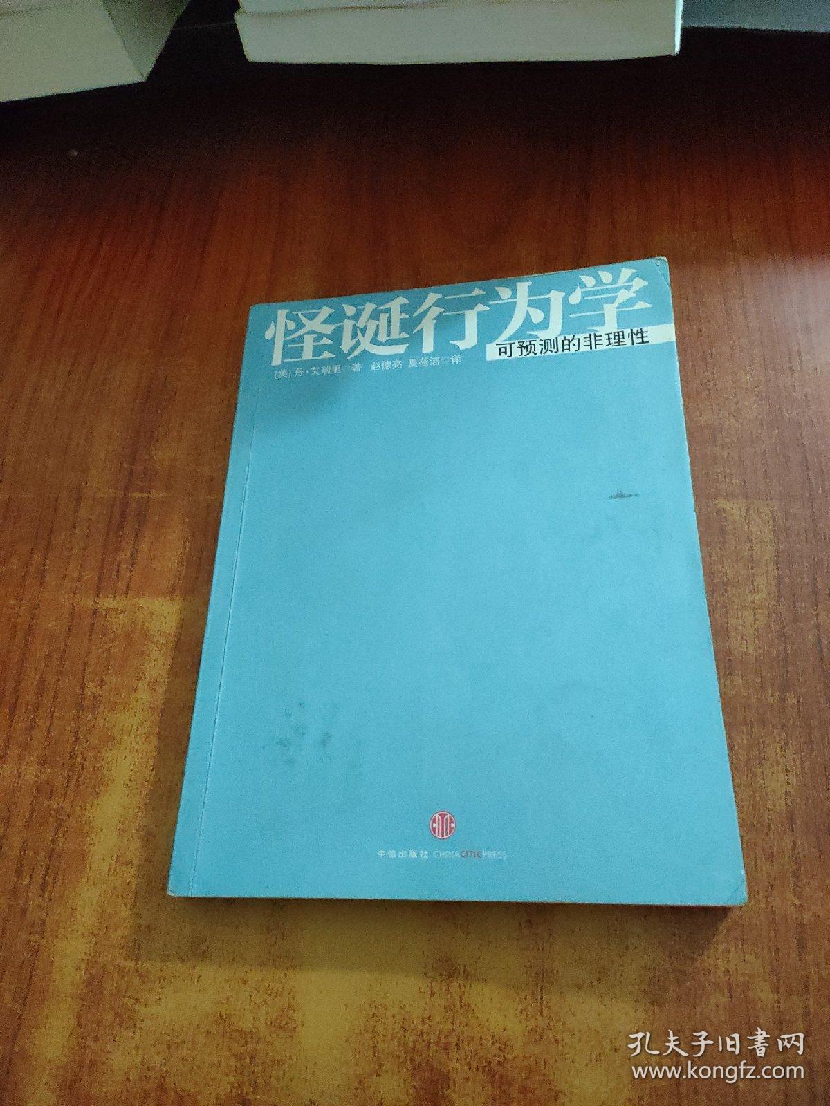 怪诞行为学：可预测的非理性