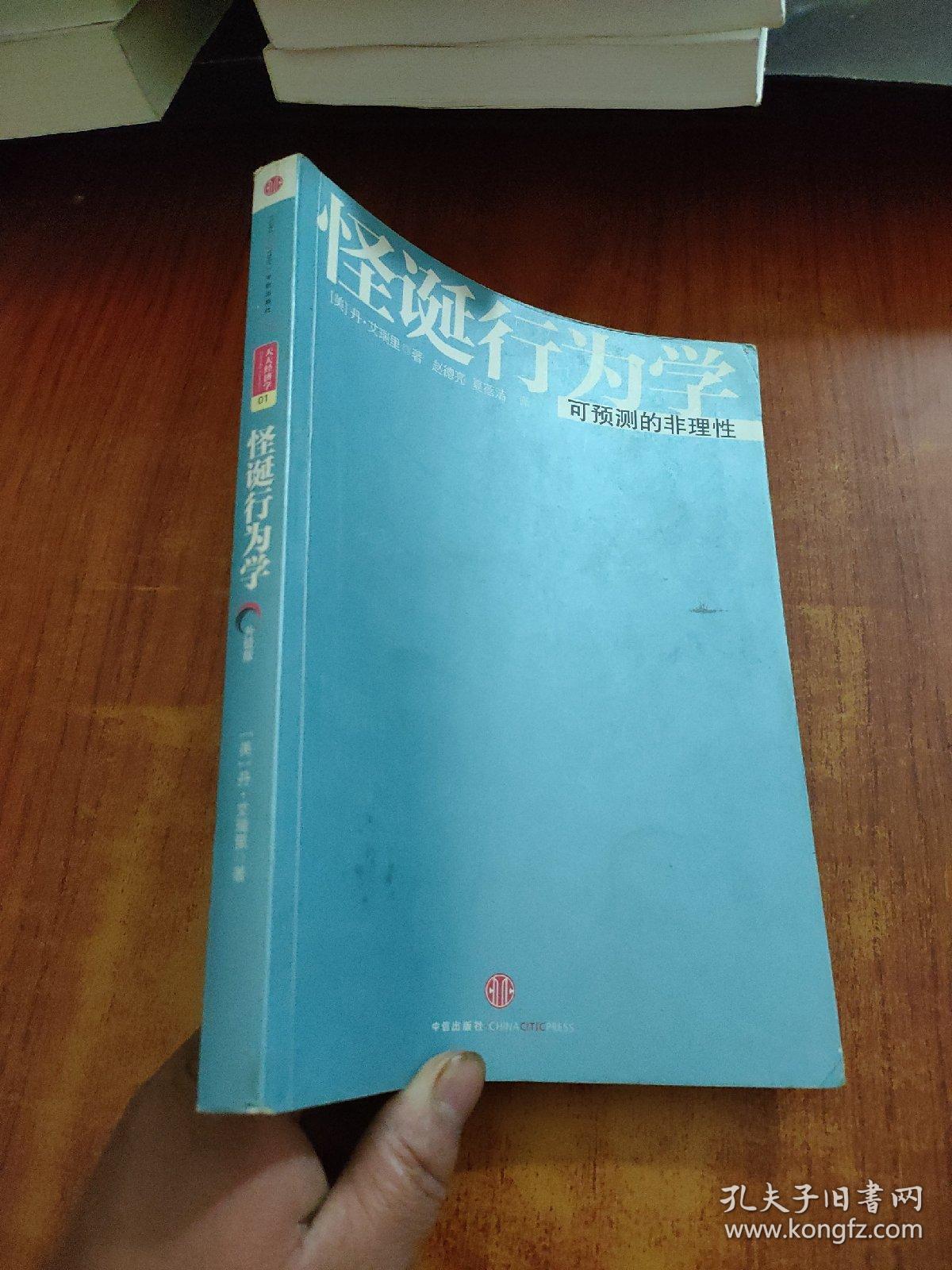 怪诞行为学：可预测的非理性