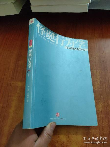 怪诞行为学：可预测的非理性