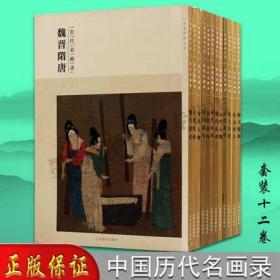 百卷神品大系 历代名画录 宋代元代山水人物花鸟五代高士古贤仕女等绘画作品集（全套装12册）经典名画绘画临摹画集画册 江西美术