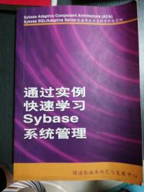 通过实例快速学习Sybase系统管理
