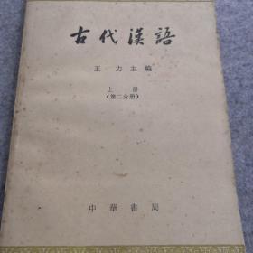 古代汉语上册二分册