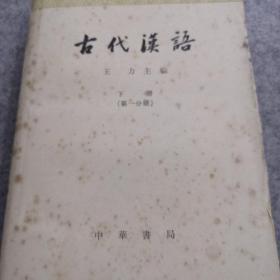 古代汉语下册第一分册