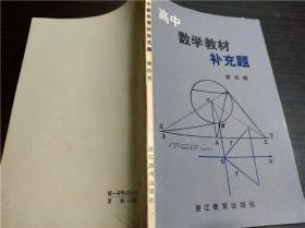 高中数学教材补充题 4  许纪传 等编 浙江教育出版社 1984年 32开平装  经典老教辅