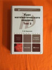 KYPC MATEMATичECKого AHAAизA TOM 2 俄文书一本 以图片为准