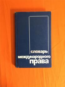 CЛOBAPЬ MEЖДYHAPOДHOГO ЛPABA 俄文一本 以图片为准