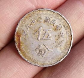 民国二十九年伍分铝币流通品 29年5分