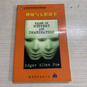 企鹅英语简易读物精选  神秘与妄想故事 Tales of Mystery and Imagination