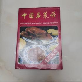 中国名菜谱北京风味（货号A4077）