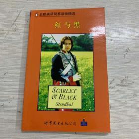 企鹅英语简易读物精选. 红与黑 Scarlet and Black