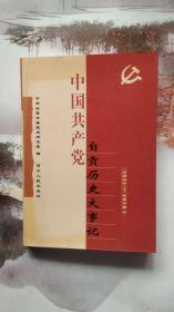 中国共产党自贡历史大事记（1921-1978年）