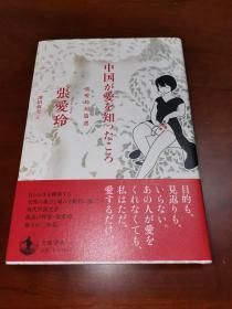 日文原版 中国が愛を知ったころ――張愛玲短篇選 張愛玲、 濱田 麻矢 张爱玲