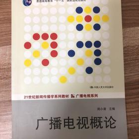 广播电视概论（21世纪新闻传播学系列教材·广播电视系列；普通高等教育“十一五”国家级规划教材）