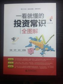 一看就懂的投资常识全图解/去梯言系列