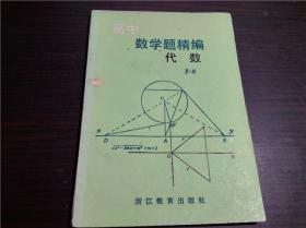 高中数学精编 代数第三册 陶敏之等 浙江教育出版社 1985年 32开平装  经典老教辅