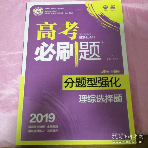 理想树 2018新版 高考必刷题 分题型强化 理综选择题 高考二轮复习用书