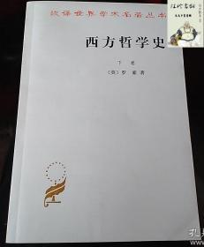 西方哲学史（下卷）