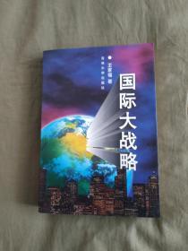 国际大战略：平装大32开1997年一版一印（仅5000册）