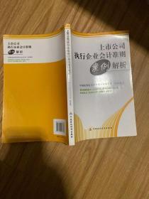 上市公司执行企业会计准则案例解析 实拍现货