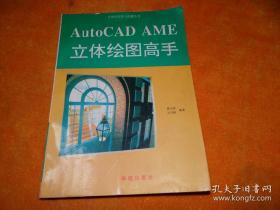 AutoCAD AME 立体绘图高手