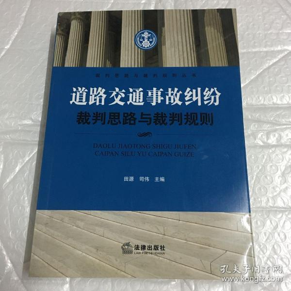 道路交通事故纠纷裁判思路与裁判规则