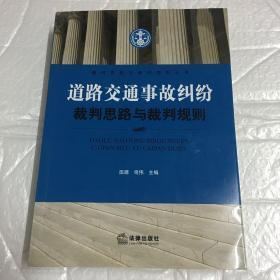 道路交通事故纠纷裁判思路与裁判规则