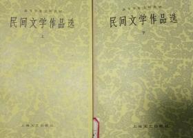 （实物拍摄，品相良好）民间文学作品选（上下册 私藏多年有印章）