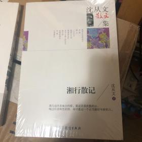 名家散文典藏版-沈从文散文集：湘行散记