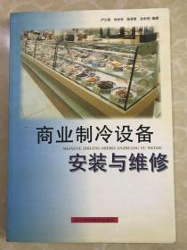 商業(yè)制冷設(shè)備安裝與維修.
