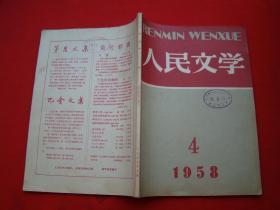 人民文学1958年第4期