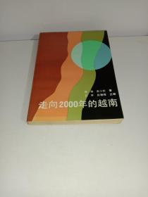 走向2000年的越南