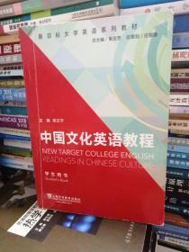 新目标大学英语系列教材：中国文化英语教程（学生用书）