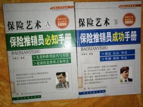 保险艺术A：保险推销员必知手册+保险艺术B：保险推销员成功手册 二本合售