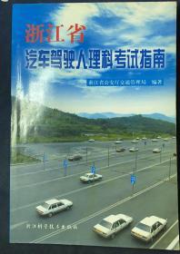 《浙江省汽车驾驶人理科考试指南》浙江省公安厅交通管理局编著