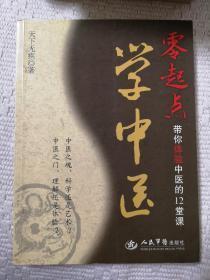 零起点学中医：带你体验中医的12堂课