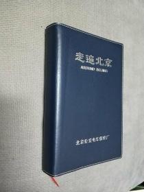 走遍北京（2009版），硬精装，限印3000册
2002年一版，2008年五版，2008年10月修订。