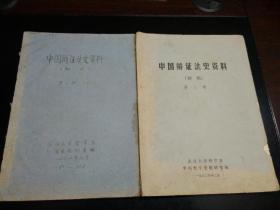 中国辩证法史资料（初稿） 第一册 下  +   第二册