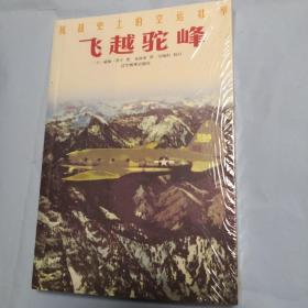 飞越驼峰：抗战史上的空运壮举