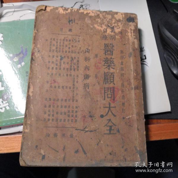 《万病自疗医药顾问大全，第一册，（内科内伤病）》全一册