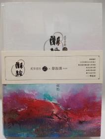 潮骚——看见云南，抚摸乡愁 2016 诗×蔡振源 作品集（全新未开封）