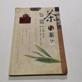 茶与茶艺鉴赏