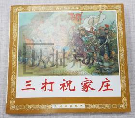 三打祝家庄  连社  48开  花边  平装  古代故事画库散本 随手翻 连环画  小人书  徐燕荪 开封  1印  连环画出版社  个别斑点  品相如图 按图发书