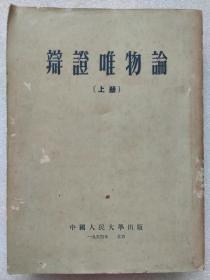 辩证唯物论（上册）--中国人民大学出版。1953年1版。1954年5印。竖排繁体字