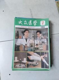 《大众医学》 1984 7