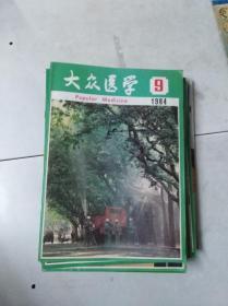 《大众医学》 1984 9