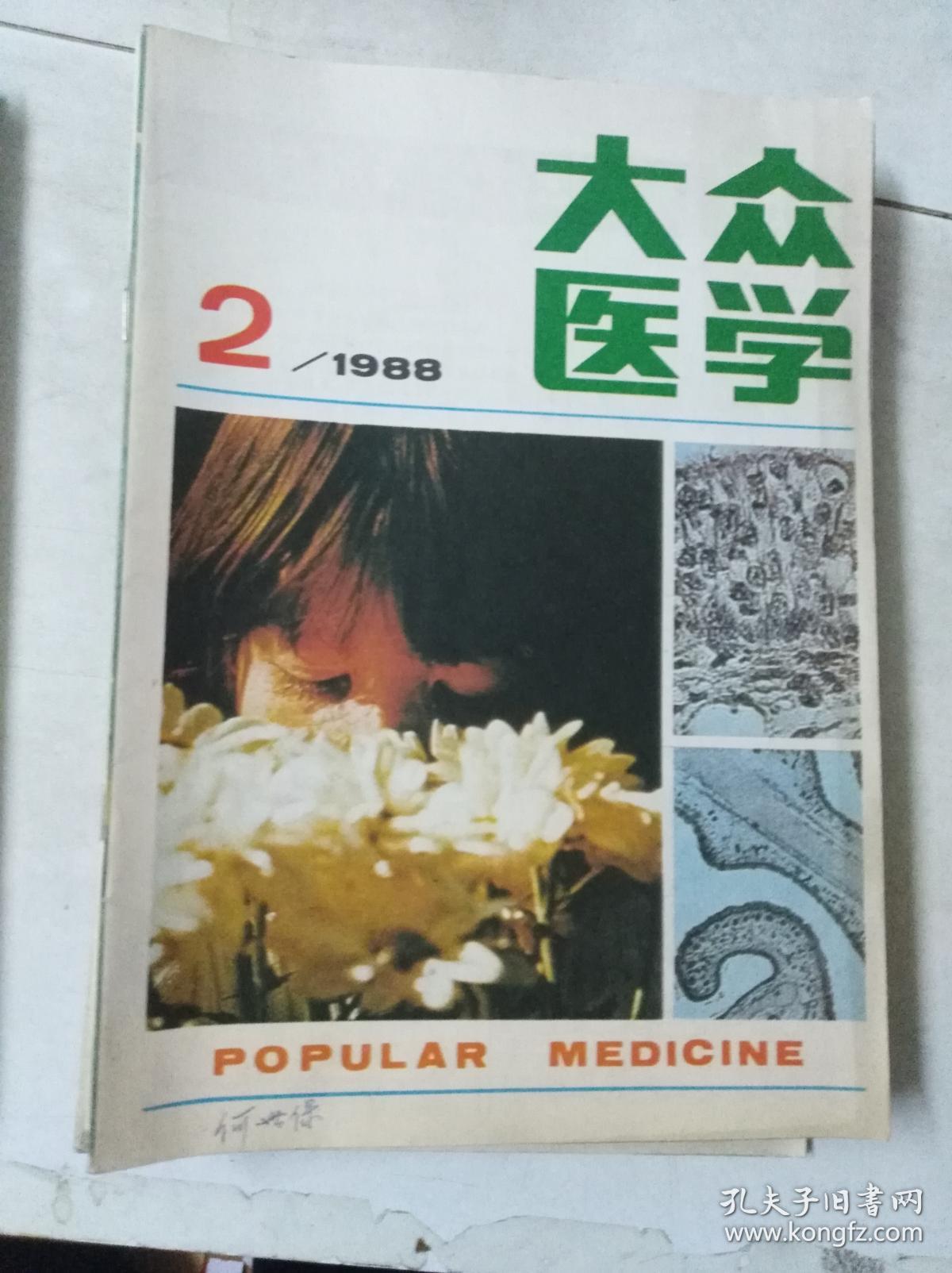 《大众医学》 1988 2