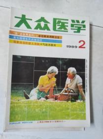 《大众医学》 1989 2